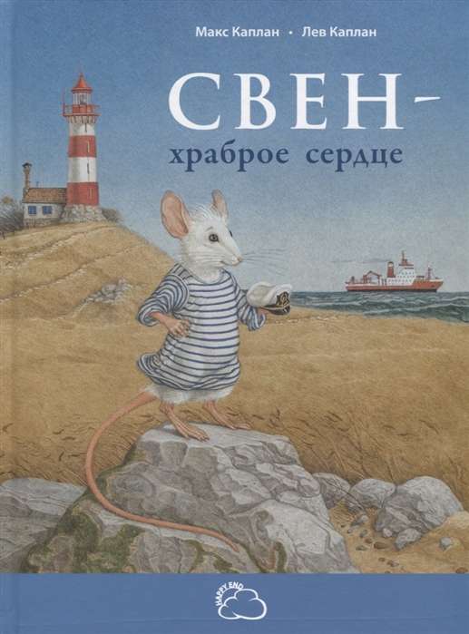 Свен – храброе сердце