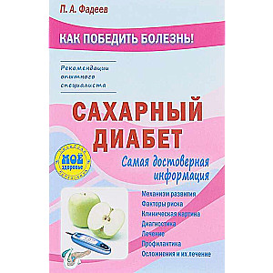 Сахарный диабет