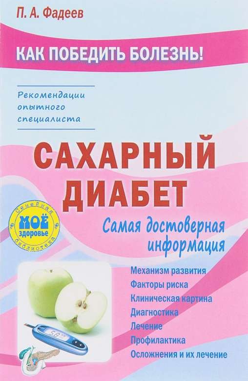 Сахарный диабет