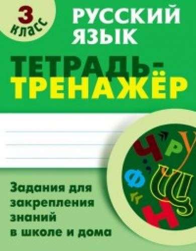 Русский язык. 3 класс. Задания для закрепления знаний в школе и дома