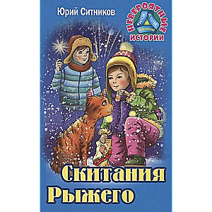 Скитания Рыжего