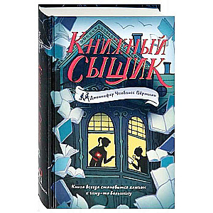 Книжный сыщик