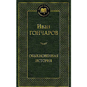 Обыкновенная история