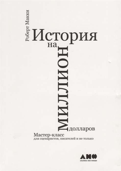 История на миллион долларов: мастер-класс для сценаристов, писателей и не только. 10-е издание