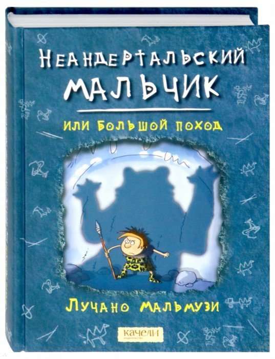 Неандертальский мальчик, или Большой поход