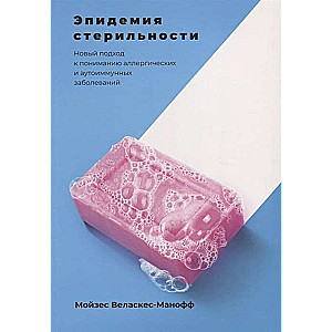 Эпидемия стерильности. Новый подход к пониманию аллергических и аутоиммунных заболеваний