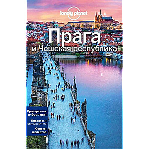 Прага и Чешская республика. 2-е издание