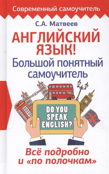 Английский язык! Большой понятный самоучитель. Всё подробно и по полочкам