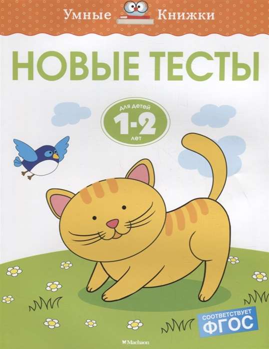 Новые тесты. Для детей 1-2 лет