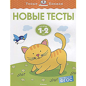 Новые тесты. Для детей 1-2 лет