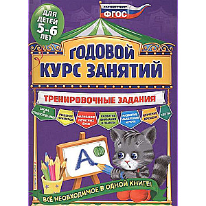 Годовой курс занятий. Тренировочные задания: для детей 5-6 лет