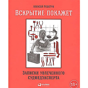 Вскрытие покажет: Записки увлеченного судмедэкперта