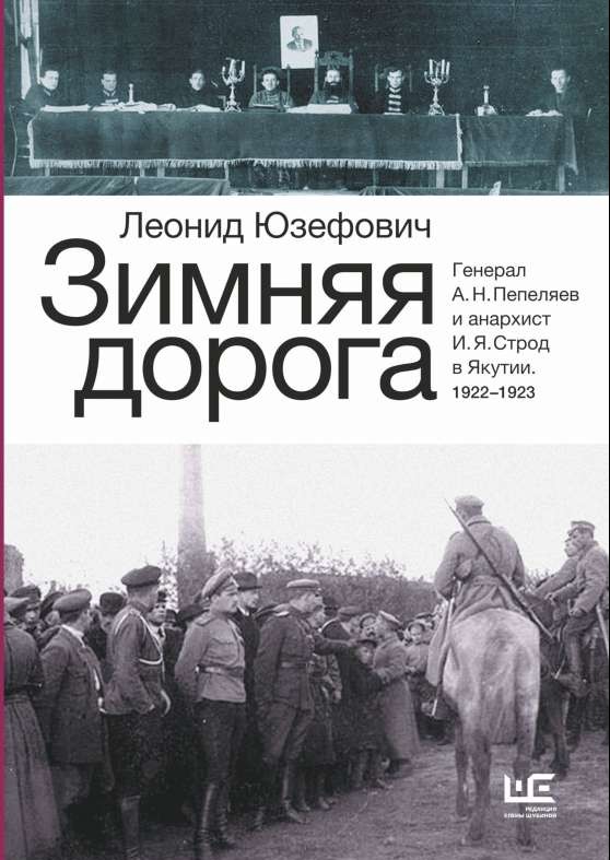 Зимняя дорога. Генерал А.Н.Пепеляев и анархист И.Я.Строд в Якутии. 1922-1923