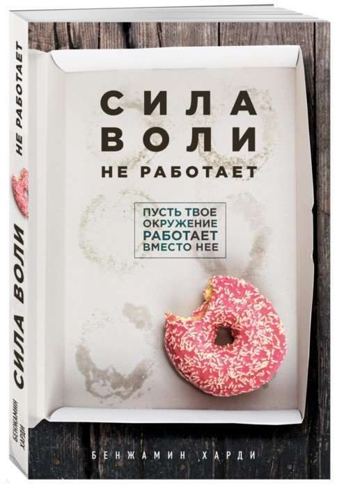 Сила воли не работает. Пусть твое окружение работает вместо нее