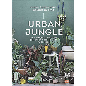 Urban Jungle. Как создать уютный интерьер с помощью растений