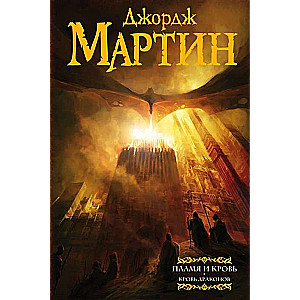 Пламя и кровь: Кровь драконов