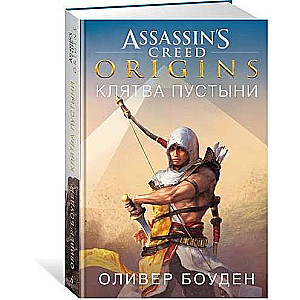 Assassin s Creed. Origins. Клятва пустыни