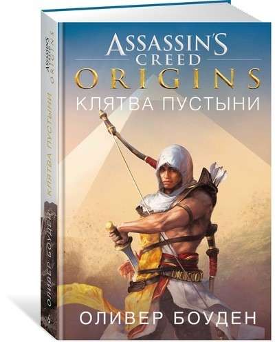 Assassin s Creed. Origins. Клятва пустыни