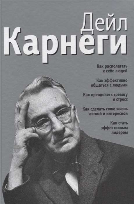 Как располагать к себе людей. Как эффективно общаться с людьми. Как преодолеть тревогу и стресс. Как