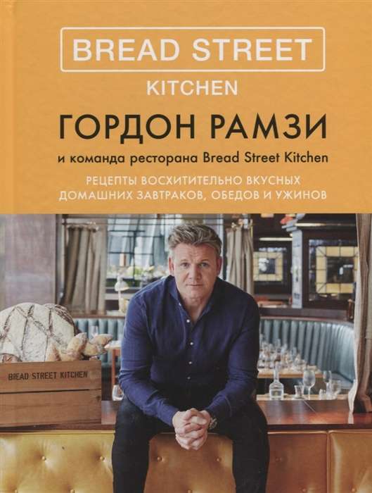 Bread Street Kitchen. Рецепты восхитительно вкусных домашних завтраков, обедов и ужинов (Высокая кухня)