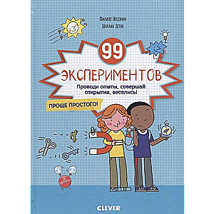 99 экспериментов