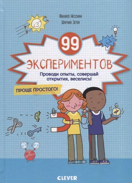 99 экспериментов