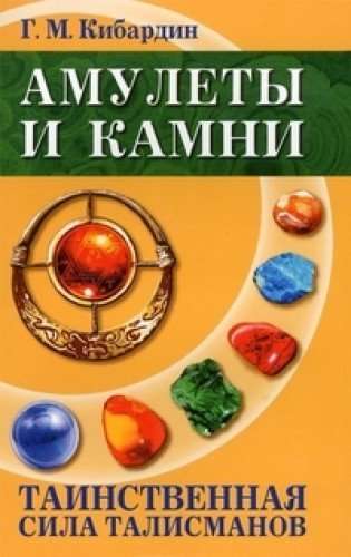 Амулеты и камни. Таинственная сила талисманов. 6-е издание