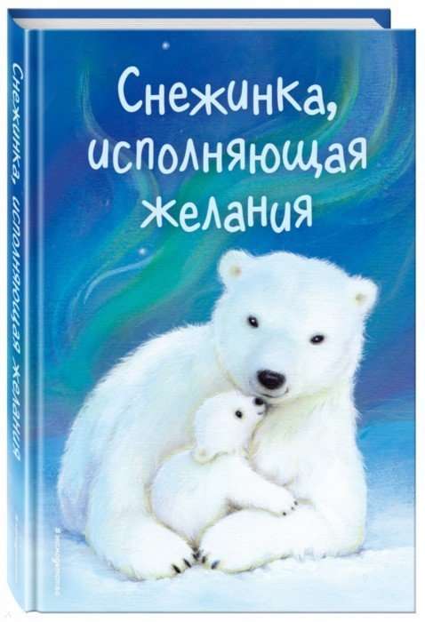 Снежинка, исполняющая желания