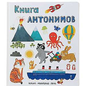 Книга антонимов