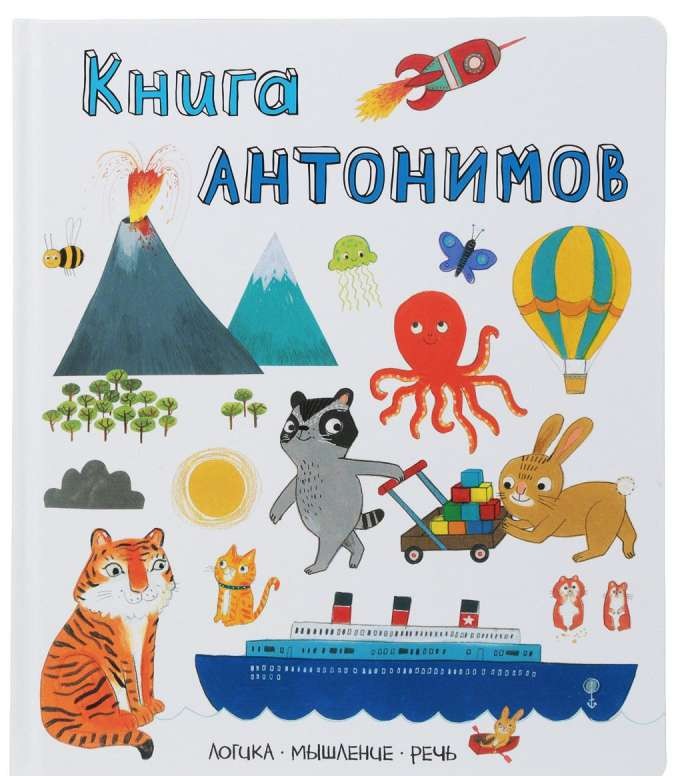 Книга антонимов