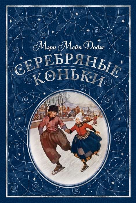 Серебряные коньки (илл. А. Доггетта)