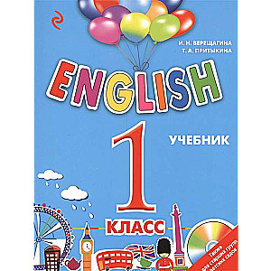 ENGLISH. 1 класс. Учебник (+ CD)