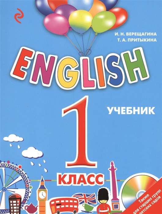 ENGLISH. 1 класс. Учебник (+ CD)