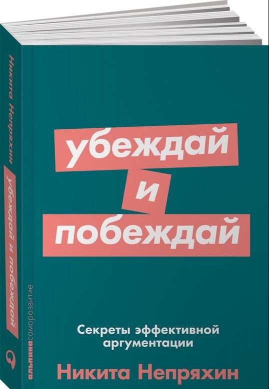 Убеждай и побеждай: Секреты эффективной аргументации