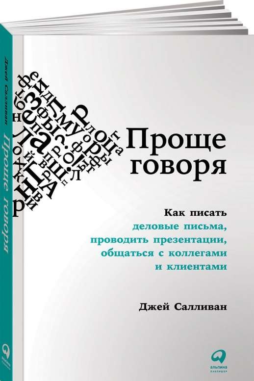 Проще говоря: Как писать деловые письма, проводить презентации, общаться с коллегами и клиентами