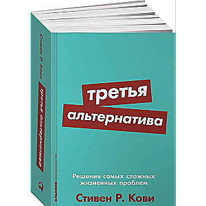 Третья альтернатива: Решение самых сложных жизненных проблем + Покет серия