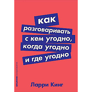 Как разговаривать с кем угодно, когда угодно и где угодно