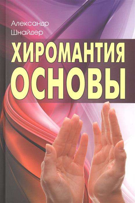 Хиромантия: основы. 3-е издание