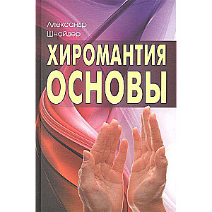 Хиромантия: основы. 3-е издание