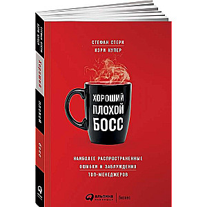 Хороший плохой босс: Наиболее распространенные ошибки и заблуждения топ-менеджеров