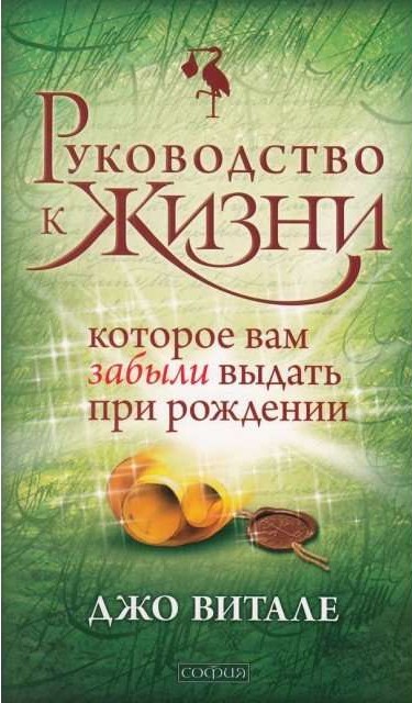 Руководство к жизни, которое вам забыли выдать при рождении