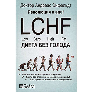 Революция в еде! LCHF. Диета без голода. 2-е издание