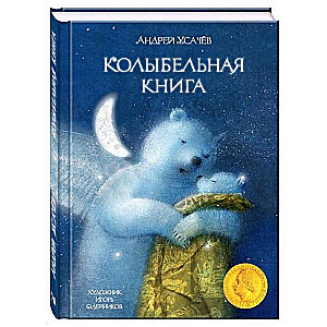 Колыбельная книга