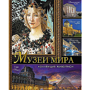 Музеи мира. Коллекция живописи