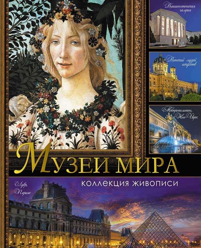 Музеи мира. Коллекция живописи