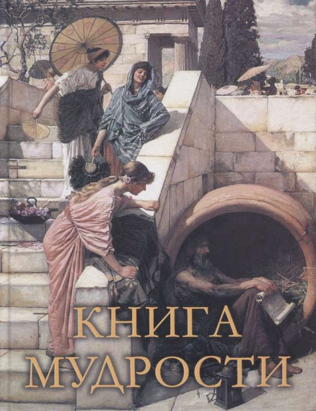 Книга мудрости. 2-е издание