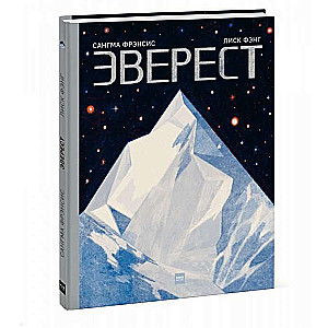 Эверест