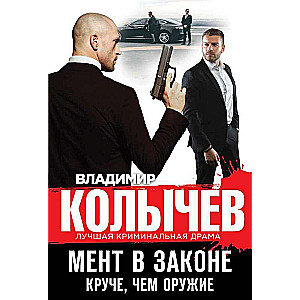 МИНИ: Мент в законе. Круче, чем оружие