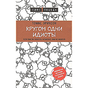 Кругом одни идиоты. Если вам так кажется, возможно, вам не кажется