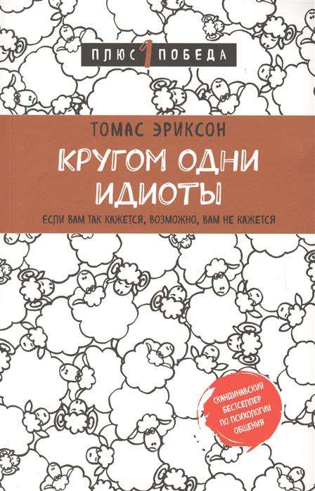 Кругом одни идиоты. Если вам так кажется, возможно, вам не кажется